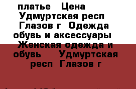 платье › Цена ­ 300 - Удмуртская респ., Глазов г. Одежда, обувь и аксессуары » Женская одежда и обувь   . Удмуртская респ.,Глазов г.